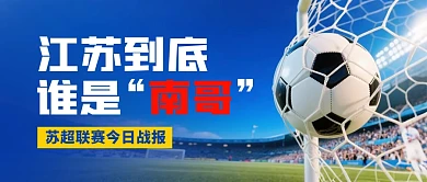 热点散装江苏城市联赛战报公众号首图