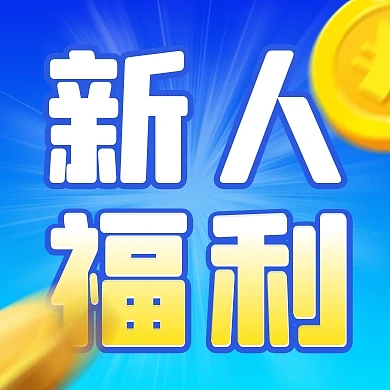 金融新人福利简约彩色微信公众号次图