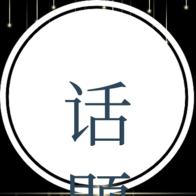 话题圆形留白深蓝色简约公众号封面小图