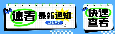 最新通知速看公众号双封面