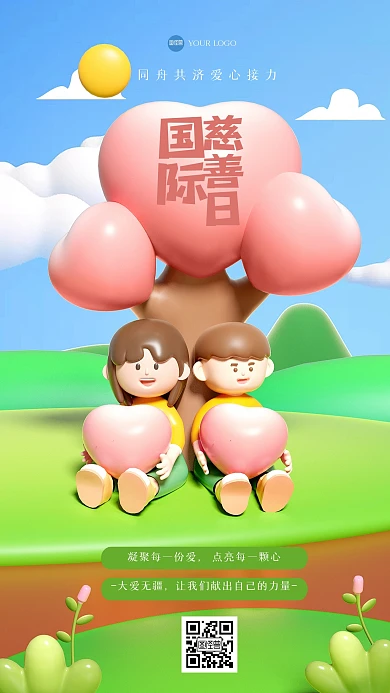 可爱国际慈善日3D海报