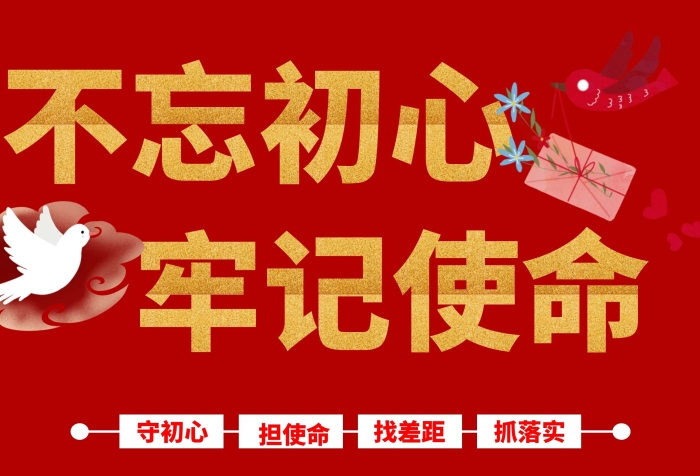不忘初心 牢記使命 宣傳單 紅色 印刷品