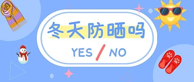 冬天防晒吗太阳蓝色简约公众号首图