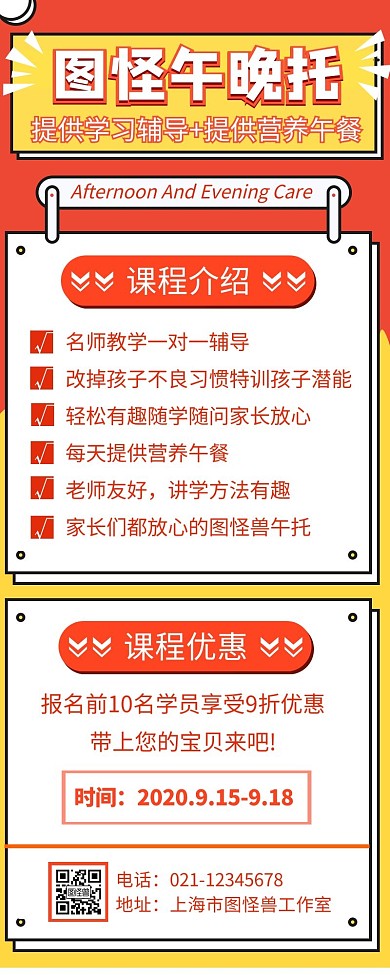 午晚托招生課程扁平橙色手機(jī)營(yíng)銷(xiāo)海報(bào)