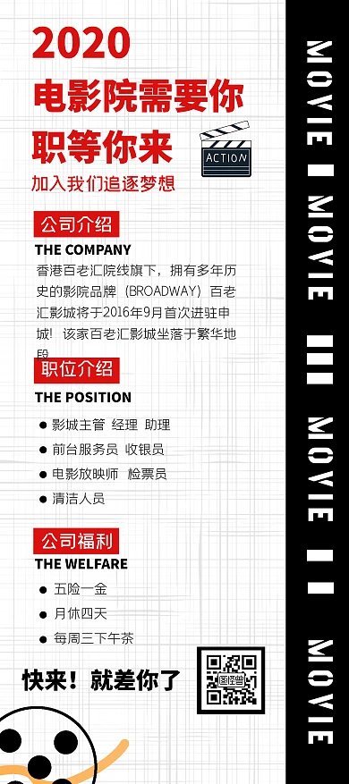 电影院招聘创意展架