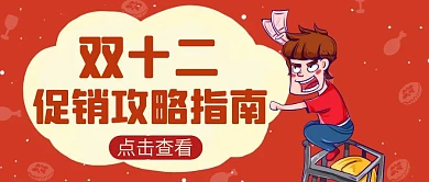 红色双十二促销攻略卡通风格红包公众号首图