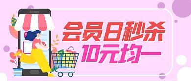 会员日秒杀购物车紫色扁平公众号首页