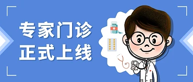 专家门诊医生蓝色医疗资讯公众号首图