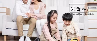 孩子的成長(zhǎng)離不開父母的陪伴公眾號(hào)封面