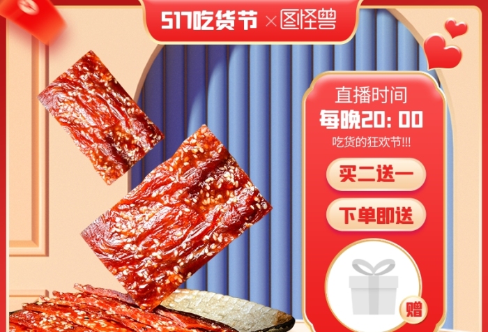 原創(chuàng)電商517吃貨節(jié)肉干肉鋪淘寶推廣主圖