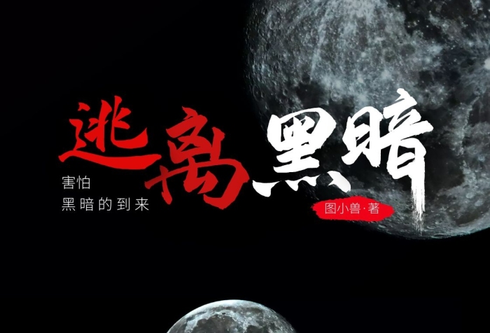 逃離黑暗中國外文學(xué)書籍封面