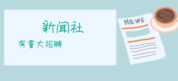 校新聞社學(xué)院社團大招新公眾號特殊首圖