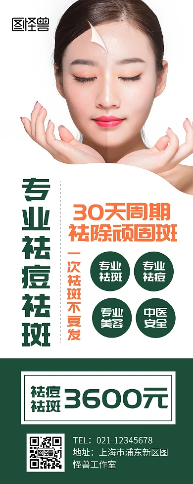 专业祛痘祛斑宣传展示简约绿色易拉宝