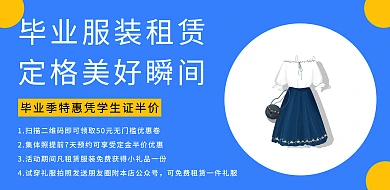 毕业季服装租赁店文艺简约横版海报