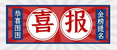 喜报简约彩色营销红包公众号封面首图