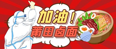 疫情加油莆田抗疫公眾號封面首圖
