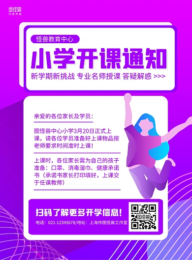 紫色手绘小学开课通知宣传海报
