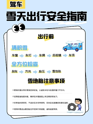 雪天驾车出行安全指南小红书封面