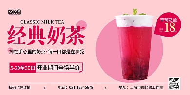 奶茶开业横板粉色简约宣传海报