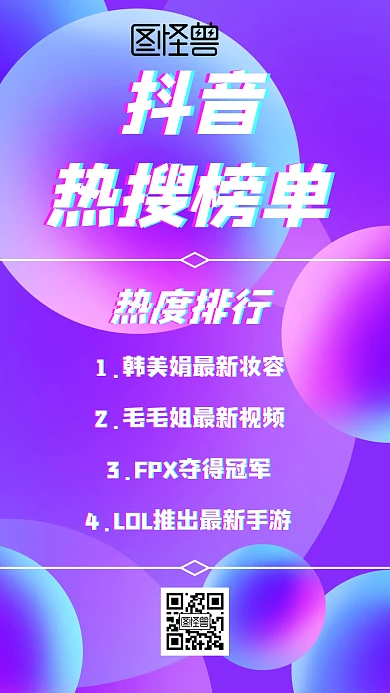 简约风格抖音热搜榜单宣传手机海报