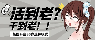 橙色插画某国开启80岁退休模式封面首图