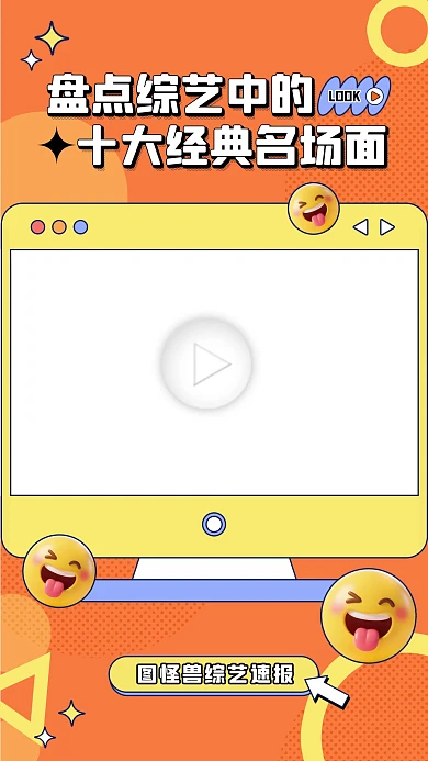 橙色卡通手绘综艺名场面电脑播放视频边框