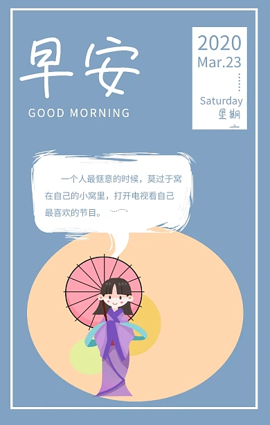早安问候周末看电视日签