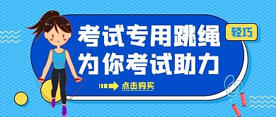 考試專用跳繩藍色卡通公眾號封面