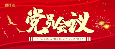 紅色黨員會議公眾號首圖