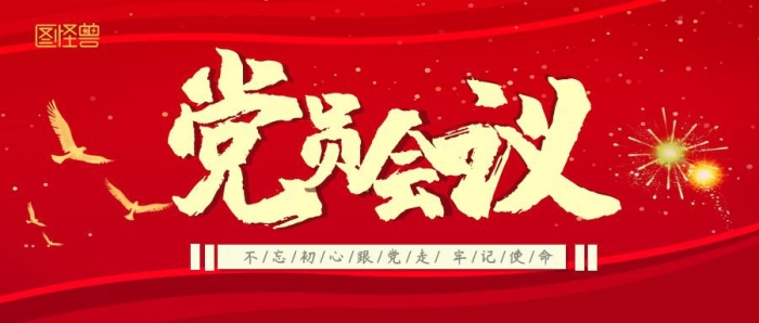 紅色黨員會議公眾號首圖