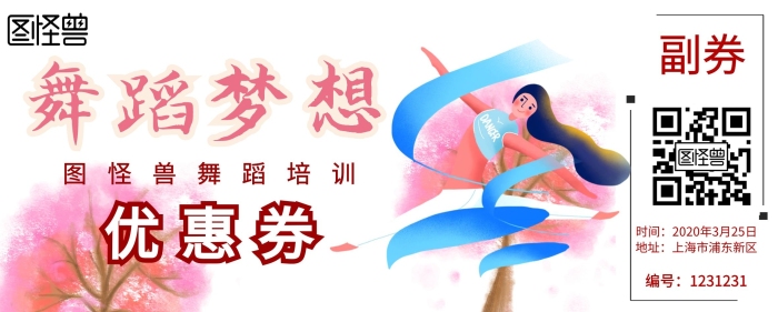 舞蹈培訓(xùn)優(yōu)惠券入場券