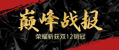 双12购物节战报喜报公众号封面首图