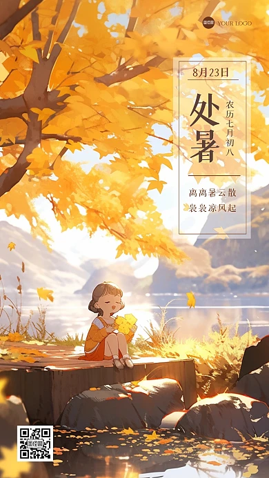 清新处暑节气祝福插画海报