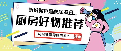 廚房好物推薦洗碗機(jī)廚具電器營銷卡通封面