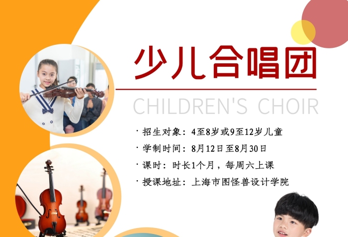 紅色石簡(jiǎn)約風(fēng)少兒合唱團(tuán)宣傳單