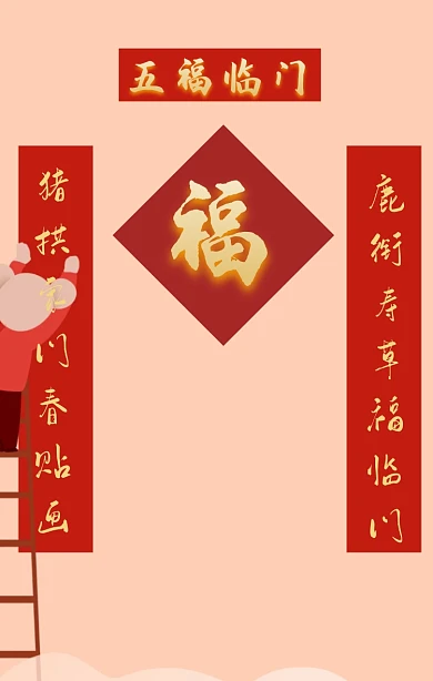 红色喜庆大气五福临门春联手机海报