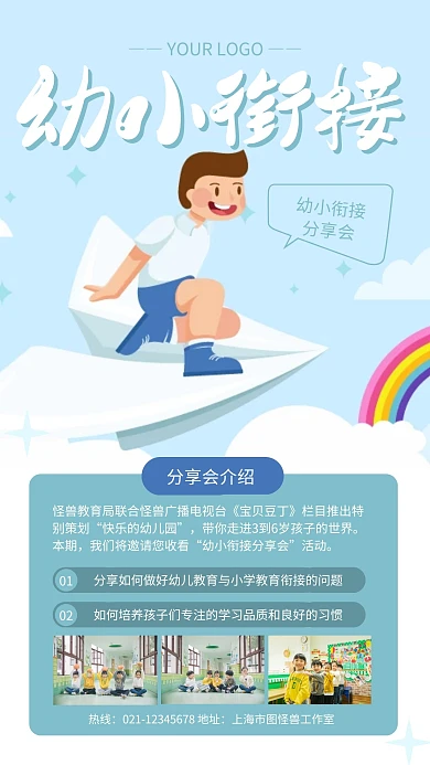 蓝色卡通幼小衔接分享会手机海报