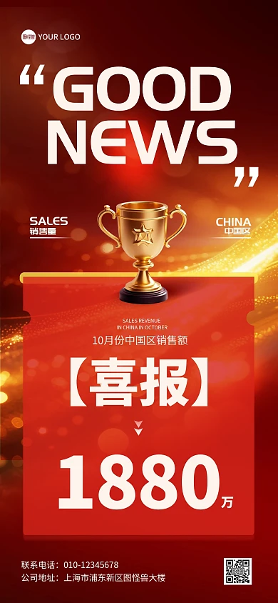 大气销售通用喜报全屏海报
