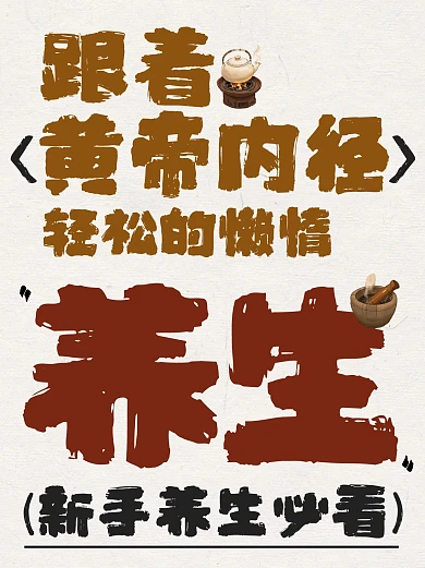 轻松躺平养生大字知识科普小红书