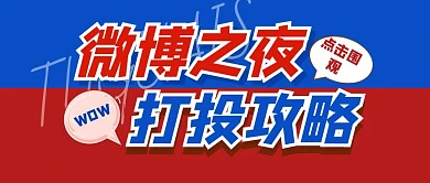 微博之夜投票攻略公众号封面首图