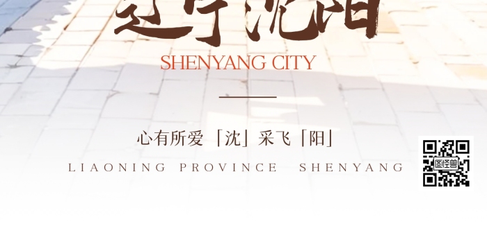 古風(fēng)遼寧沈陽融字全屏海報