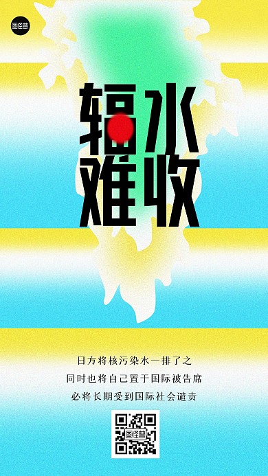 核污水污染彌散風(fēng)海報(bào)