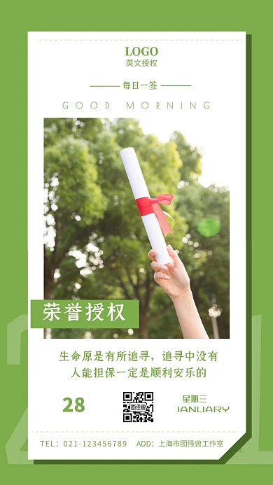 每日一签绿色早安英文荣誉授权书摄影日签