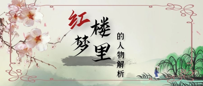 古風(fēng)紅樓夢里的人物解析公眾號封面首圖