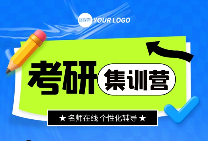 藍(lán)色簡約風(fēng)考研集訓(xùn)營培訓(xùn)輔導(dǎo)全屏海報(bào)