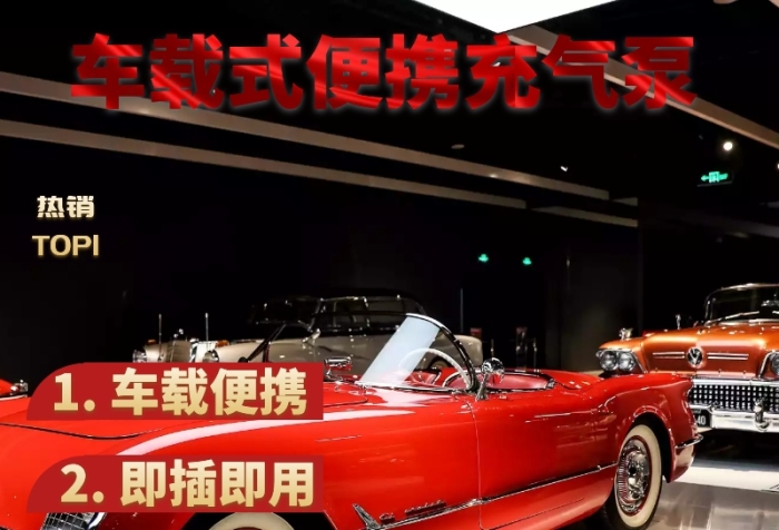 預(yù)設(shè)胎壓車載式便攜充氣泵紅黃直通車海報(bào)