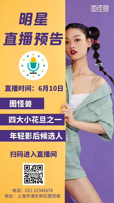 简约大气紫色明星直播预告海报