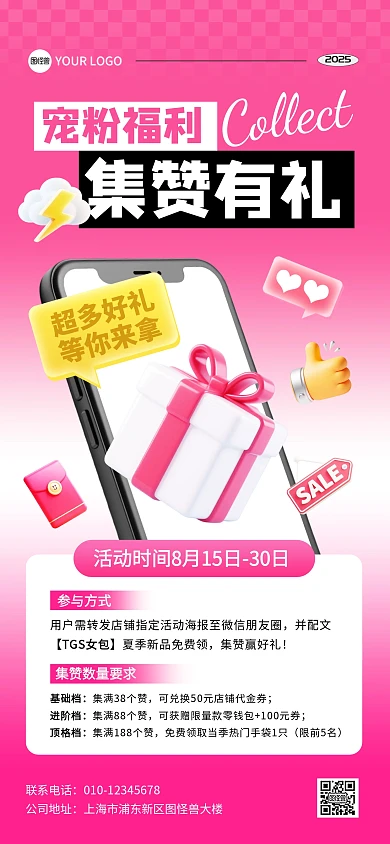 宠粉集赞活动全屏海报