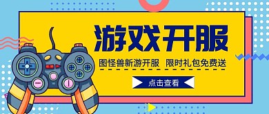 卡通游戲機開服公眾號封面首圖