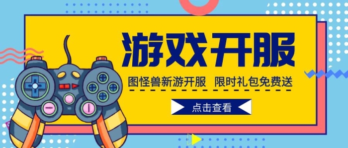 卡通游戲機開服公眾號封面首圖